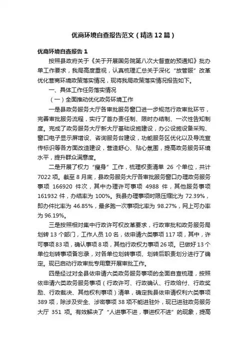 优商环境自查报告范文（精选12篇）