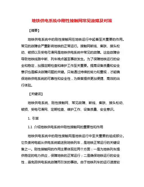地铁供电系统中刚性接触网常见故障及对策