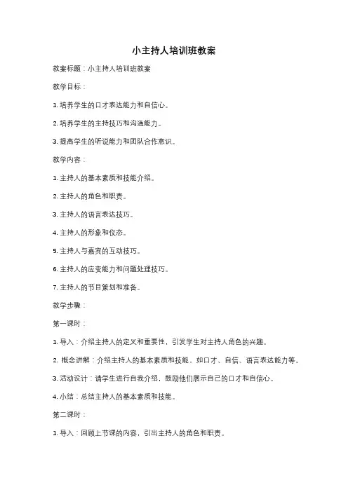 小主持人培训班教案