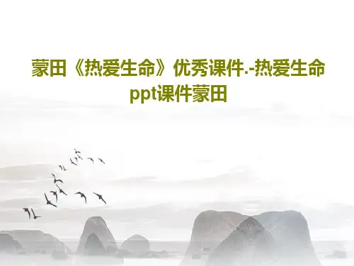 蒙田《热爱生命》优秀课件.-热爱生命ppt课件蒙田44页PPT