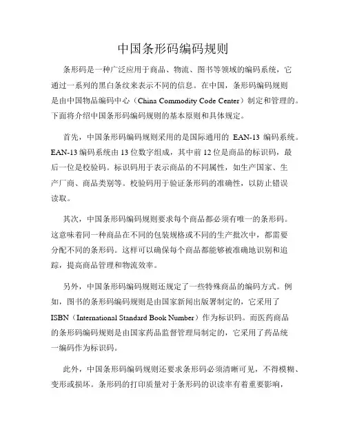中国条形码编码规则