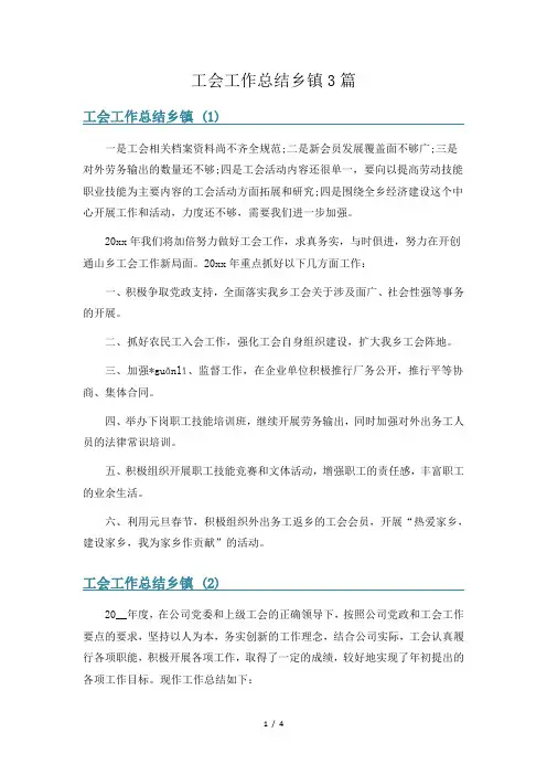 工会工作总结乡镇3篇