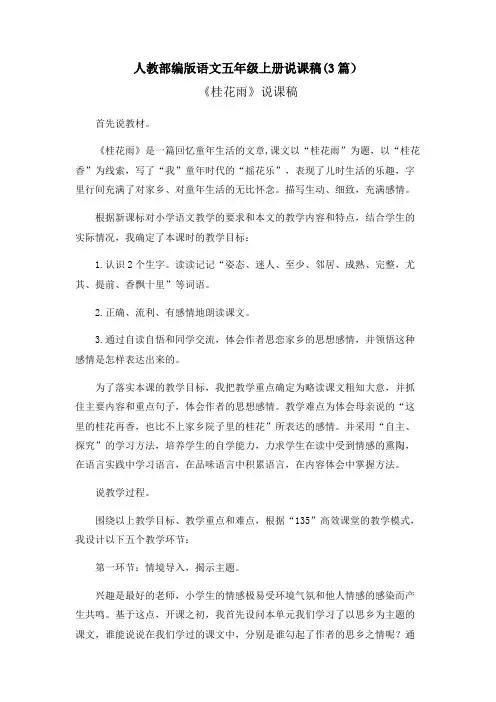 桂花雨 说课稿(3篇)【五上部编】