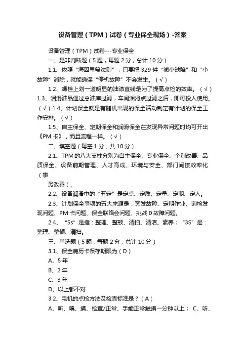 设备管理（TPM）试卷（专业保全现场）-答案