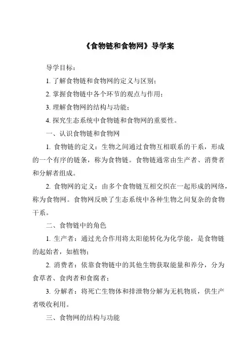《食物链和食物网导学案》