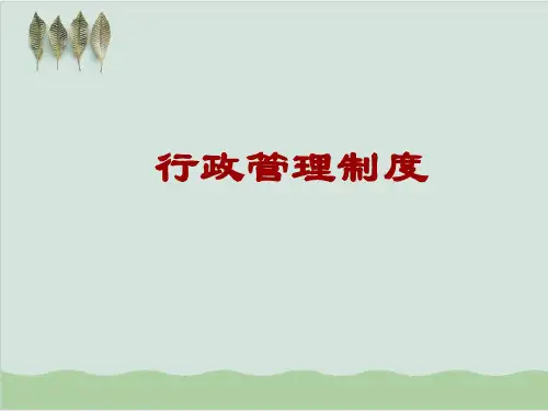 办公行政管理制度讲义PPT课件( 19页)