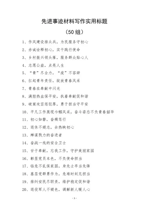 公文写作先进事迹材料实用标题(50组)