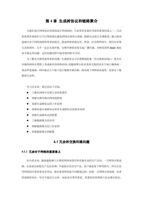 第4章 生成树协议和链路聚合