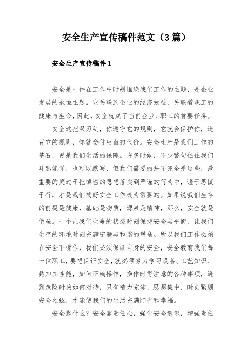 安全生产宣传稿件范文(3篇)