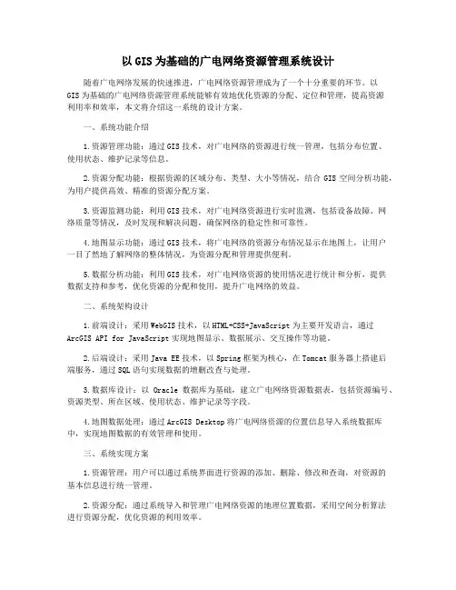 以GIS为基础的广电网络资源管理系统设计