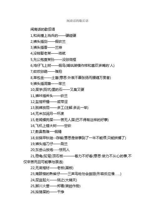 闽南话的歇后语