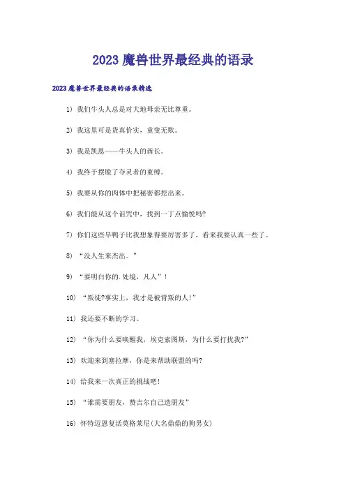 2023魔兽世界最经典的语录