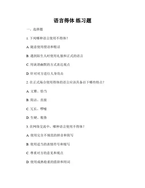 语言得体 练习题