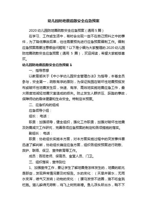2020幼儿园防地震疏散安全应急预案（通用5篇）
