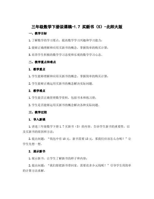 三年级数学下册说课稿-1.7 买新书(5)-北师大版