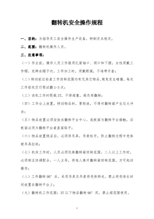 翻转机的安全操作规程