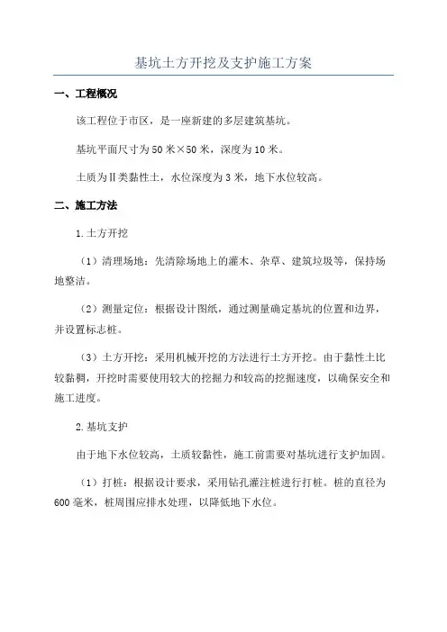 基坑土方开挖及支护施工方案