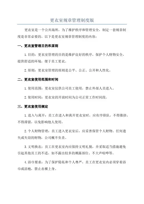 更衣室规章管理制度版