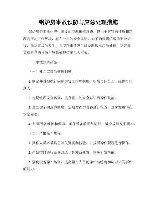 锅炉房事故预防与应急处理措施