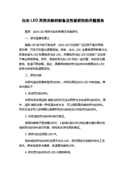 白光LED用荧光粉的制备及性能研究的开题报告