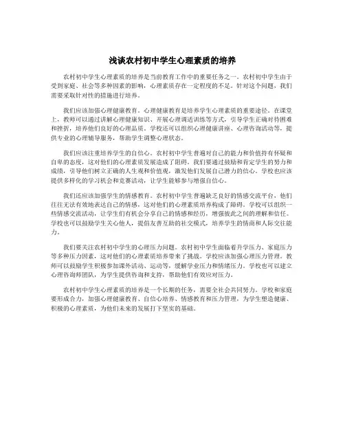 浅谈农村初中学生心理素质的培养