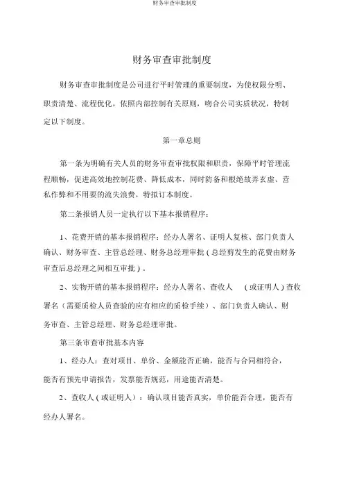 财务审核审批制度