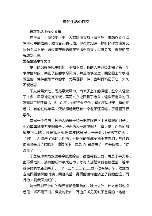 爱在生活中作文6篇