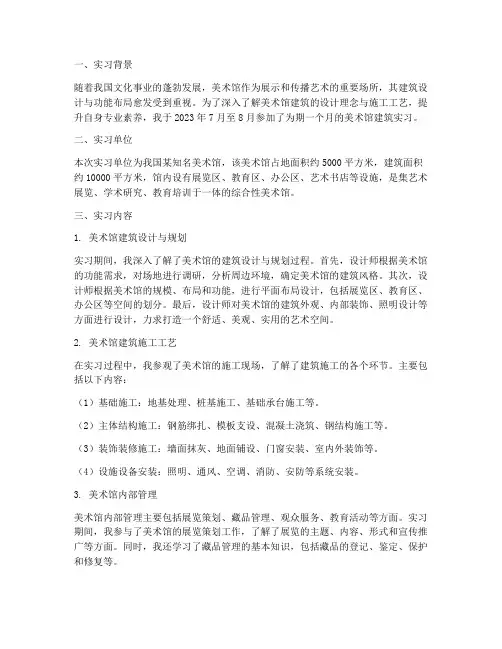美术馆建筑实习报告