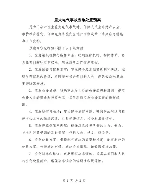 重大电气事故应急处置预案