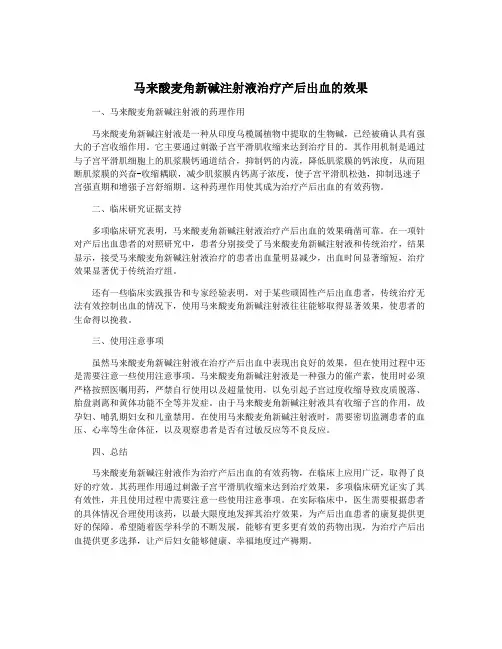 马来酸麦角新碱注射液治疗产后出血的效果