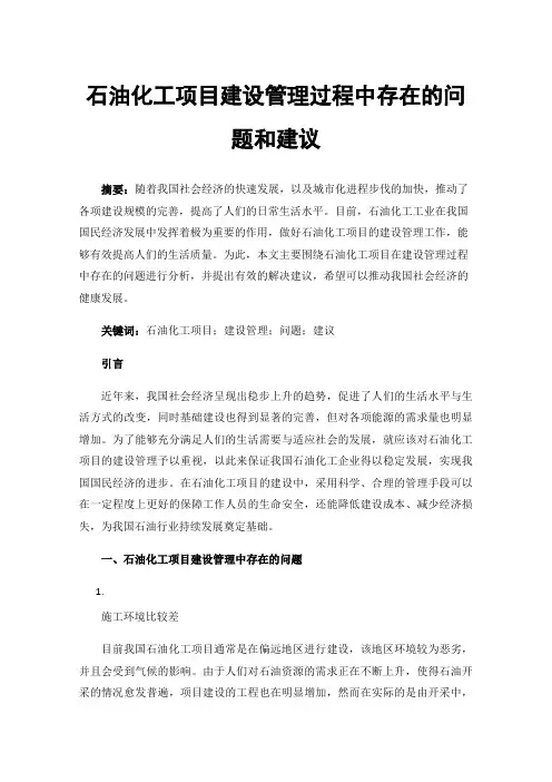 石油化工项目建设管理过程中存在的问题和建议