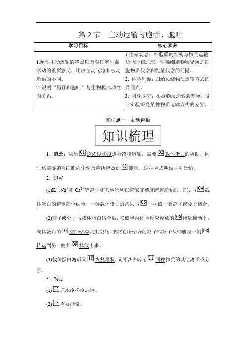 高中生物(新教材)《主动运输与胞吞、胞吐》导学案+课后练习题