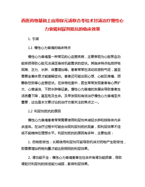西医药物基础上应用保元汤联合苓桂术甘汤治疗慢性心力衰竭利尿剂抵抗的临床效果