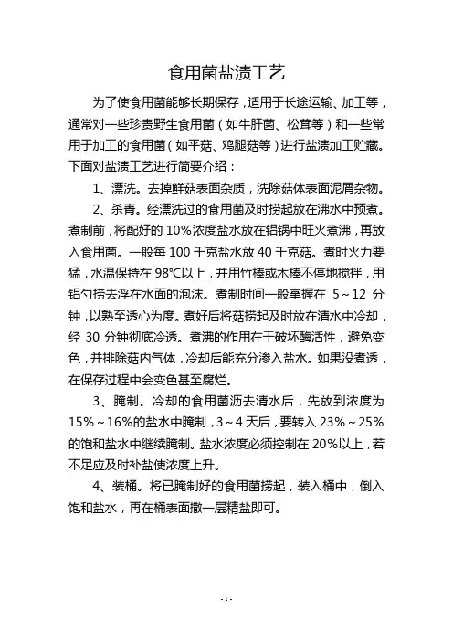 食用菌盐渍工艺