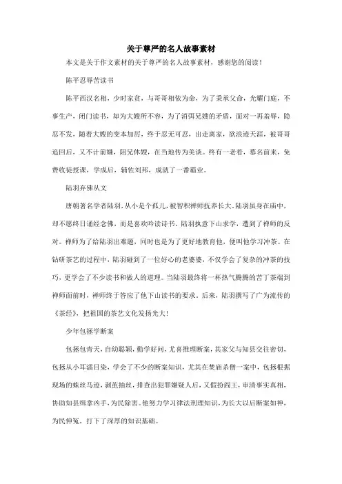 关于尊严的名人故事素材_作文素材