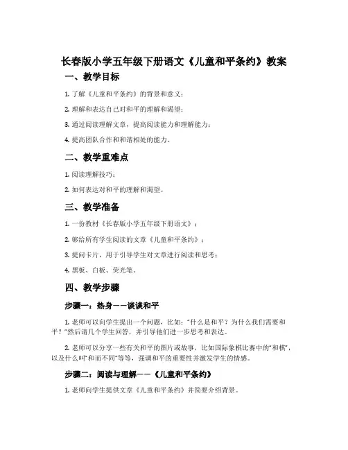 长春版小学五年级下册语文《儿童和平条约》教案