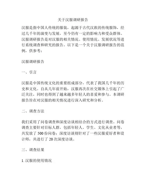 关于汉服调研报告