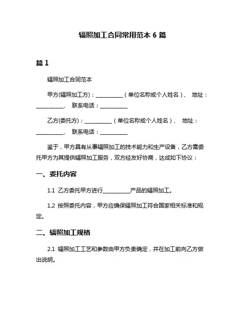 辐照加工合同常用范本6篇
