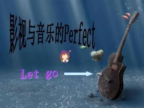 影视音乐欣赏.ppt1[1]