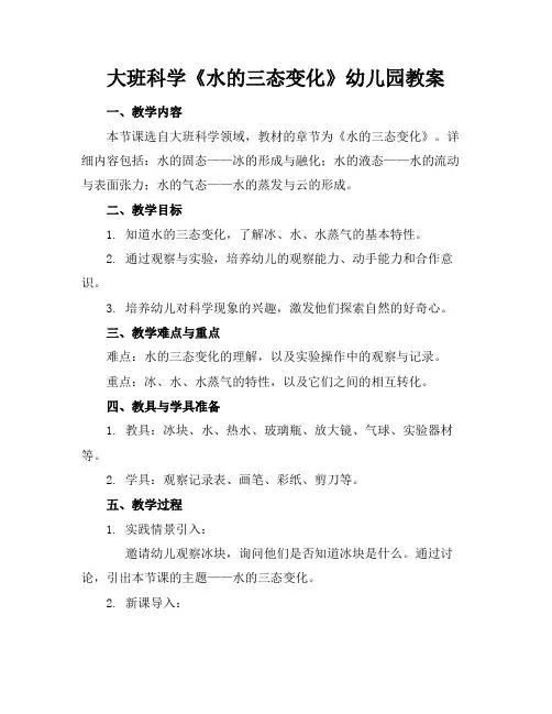 大班科学《水的三态变化》幼儿园教案