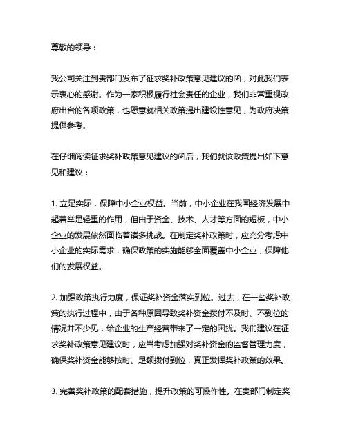 关于征求奖补政策(征求意见稿)意见建议的函