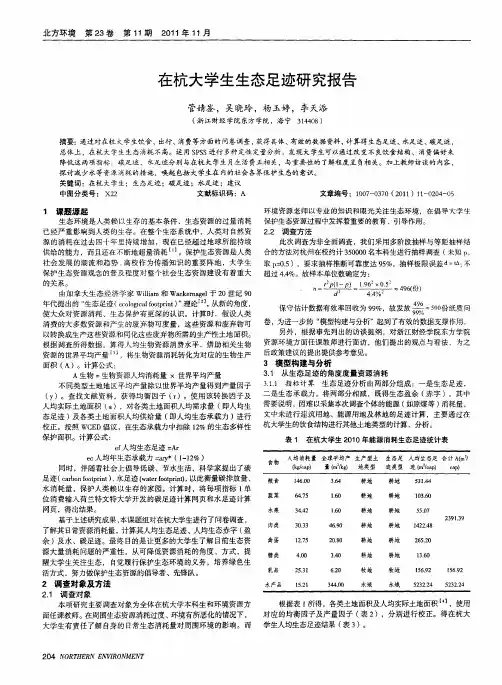 在杭大学生生态足迹研究报告