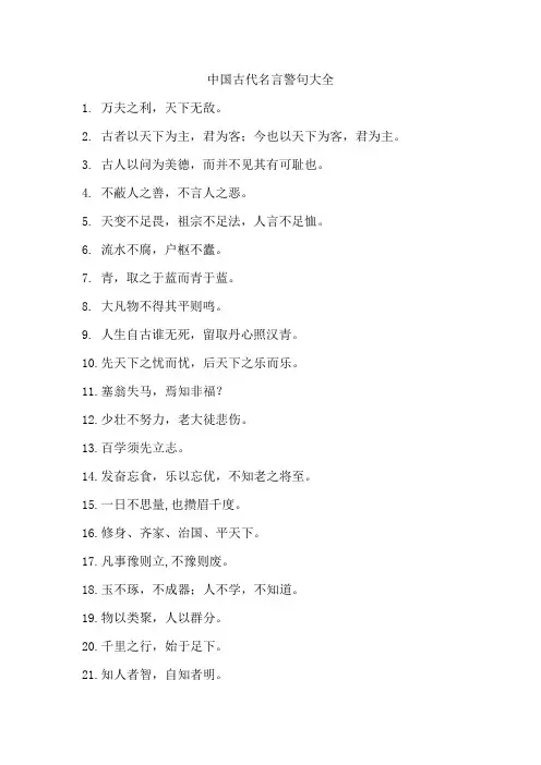 中国古代名言警句大全