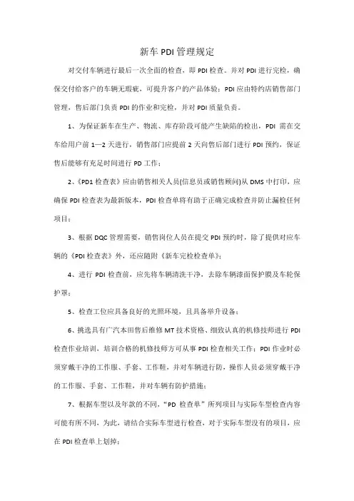 新车PDI管理规定