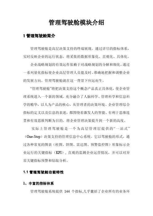 管理驾驶舱模块介绍