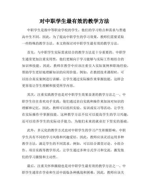 对中职学生最有效的教学方法
