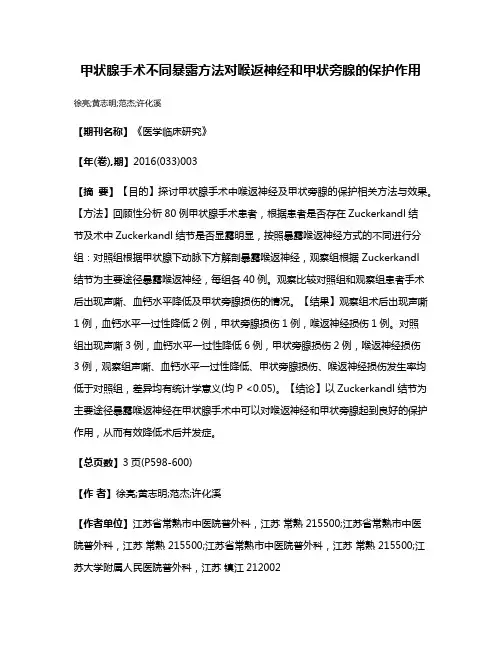 甲状腺手术不同暴露方法对喉返神经和甲状旁腺的保护作用