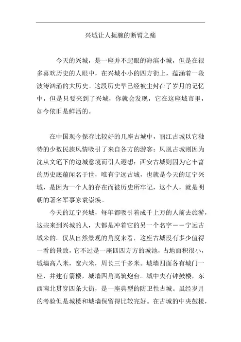 兴城让人扼腕的断臂之痛
