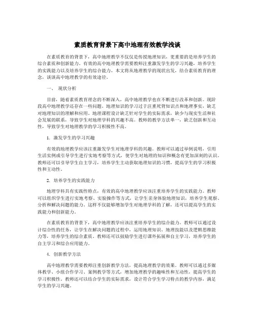 素质教育背景下高中地理有效教学浅谈