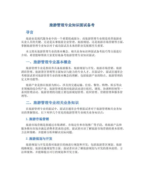 旅游管理专业知识面试备考